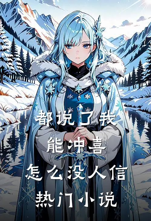 都说了我能冲喜，怎么没人信热门小说