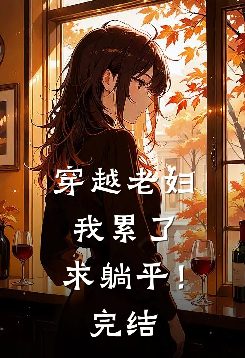 穿越老妇：我累了，求躺平！完结