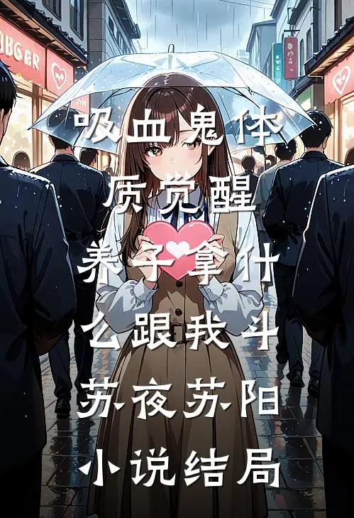 吸血鬼体质觉醒，养子拿什么跟我斗苏夜苏阳小说结局