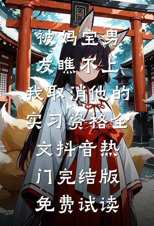 被妈宝男友瞧不上，我取消他的实习资格全文抖音热门完结版免费试读