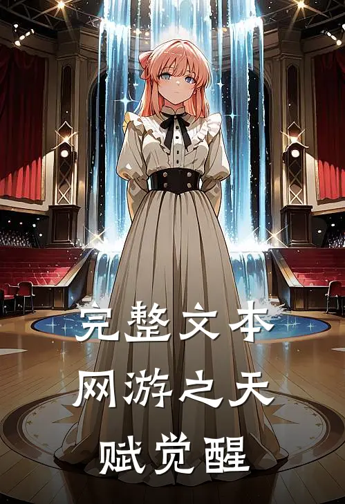 完整文本网游之天赋觉醒