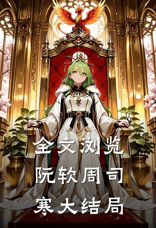 全文浏览阮软周司寒大结局