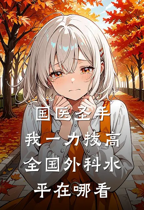 国医圣手：我一力拔高全国外科水平在哪看