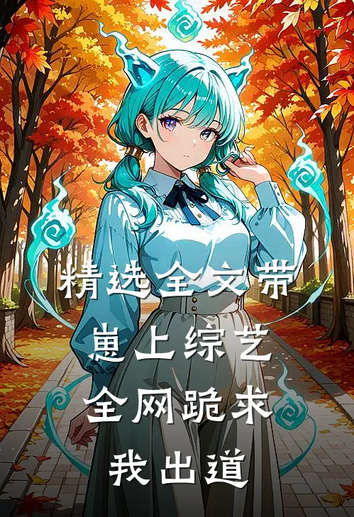 精选全文带崽上综艺，全网跪求我出道