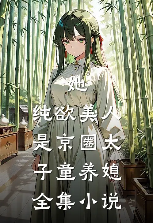 她，纯欲美人，是京圈太子童养媳全集小说