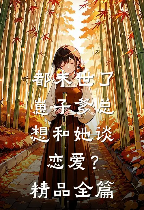 都末世了，崽子爹总想和她谈恋爱？精品全篇