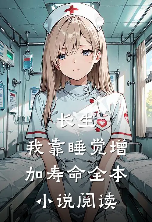 长生：我靠睡觉增加寿命全本小说阅读