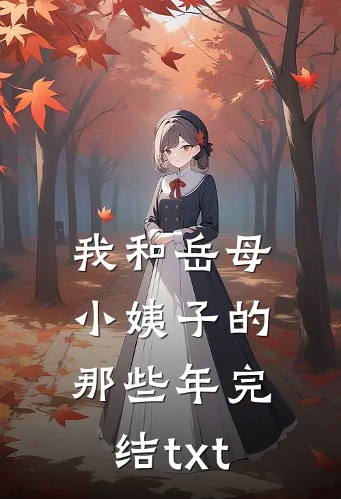 我和岳母小姨子的那些年完结txt