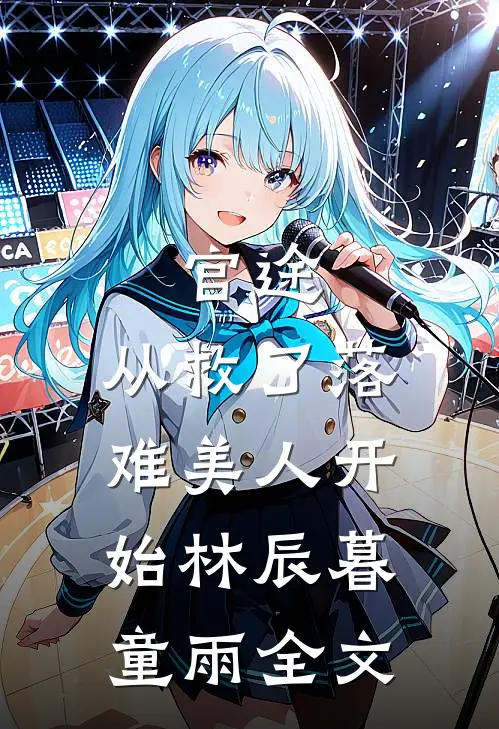 官途：从救了落难美人开始林辰暮童雨全文
