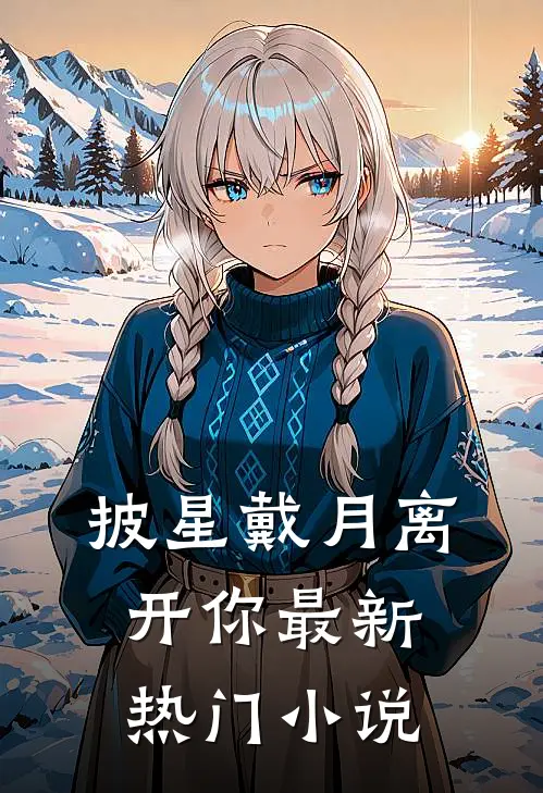 披星戴月离开你最新热门小说