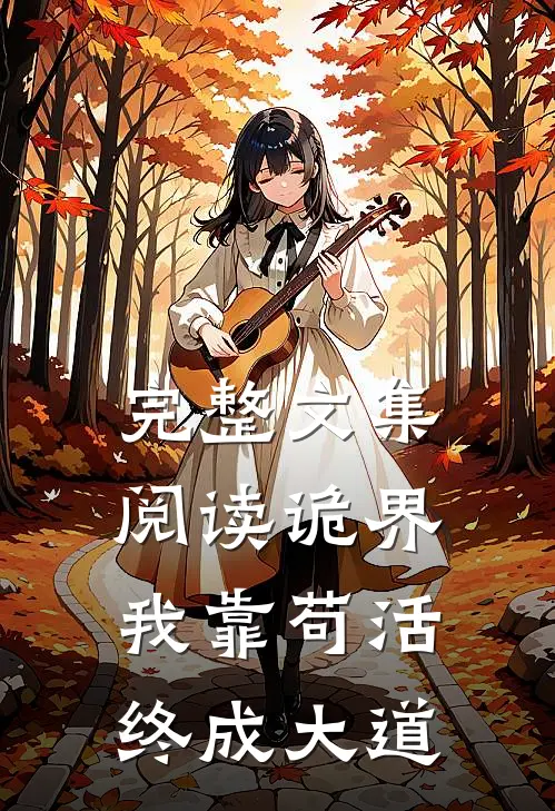 完整文集阅读诡界：我靠苟活终成大道