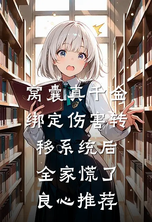窝囊真千金绑定伤害转移系统后，全家慌了良心推荐