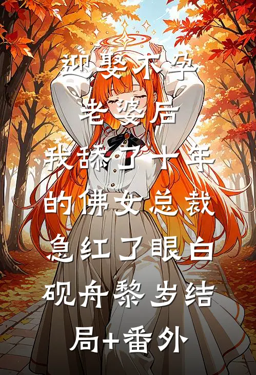 迎娶不孕老婆后，我舔了十年的佛女总裁急红了眼白砚舟黎岁结局+番外