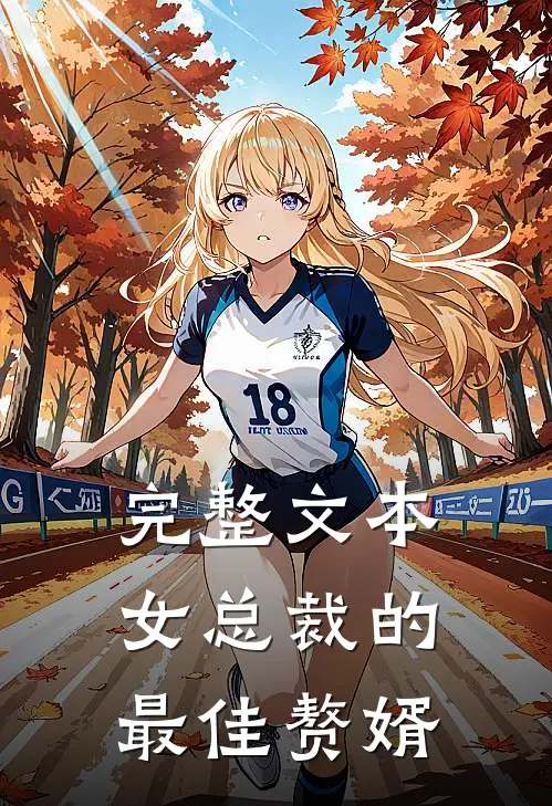 完整文本女总裁的最佳赘婿