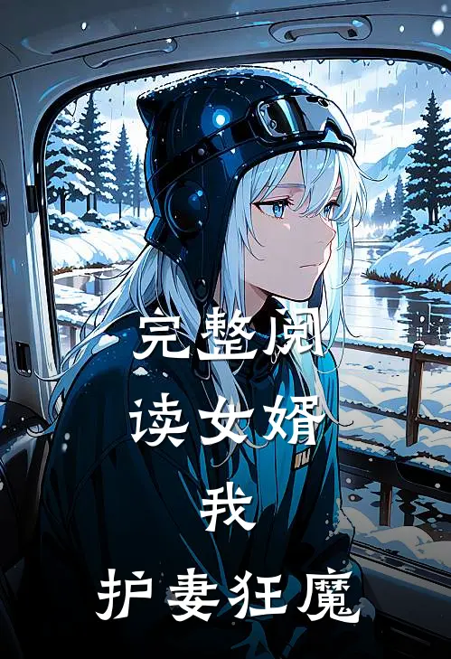 完整阅读女婿：我，护妻狂魔
