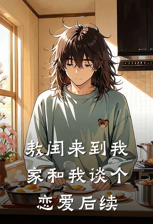 敖闰来到我家和我谈个恋爱后续