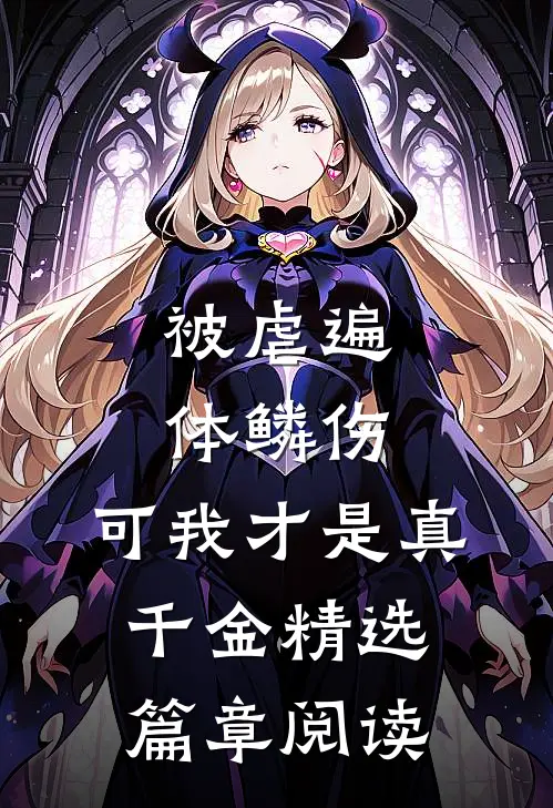 被虐遍体鳞伤，可我才是真千金精选篇章阅读