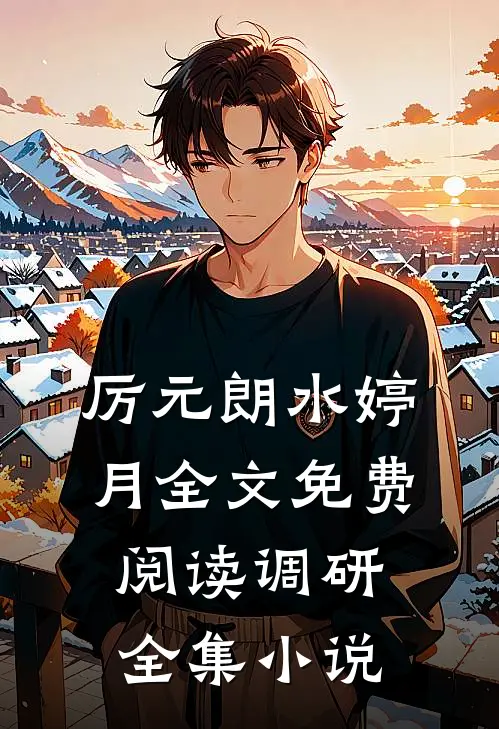 厉元朗水婷月全文免费阅读调研全集小说