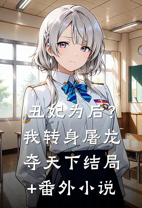 丑妃为后？我转身屠龙夺天下结局+番外小说