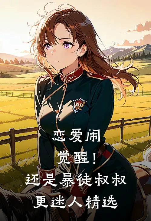 恋爱闹觉醒！还是暴徒叔叔更迷人精选