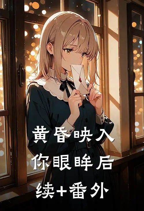 黄昏映入你眼眸后续+番外