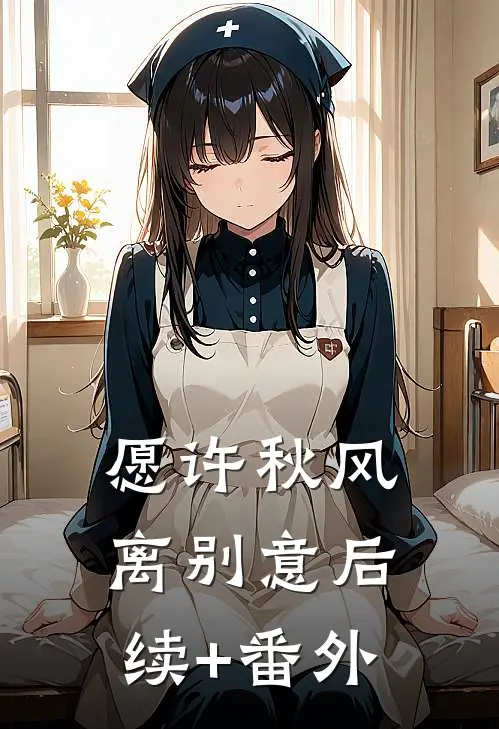 愿许秋风离别意后续+番外