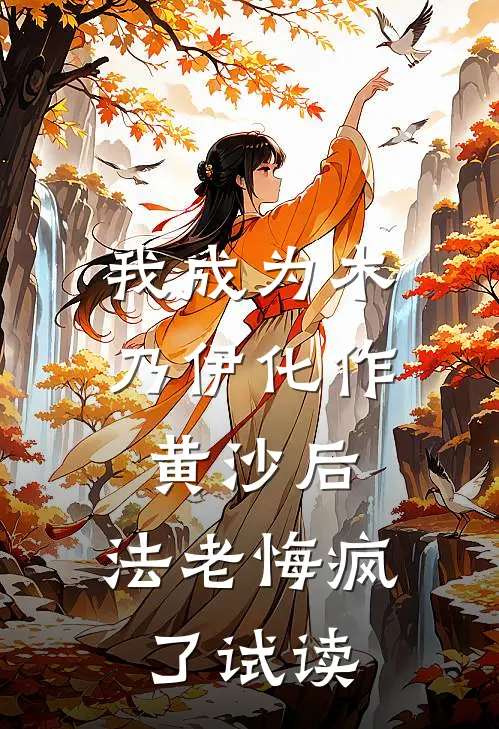 我成为木乃伊化作黄沙后，法老悔疯了试读