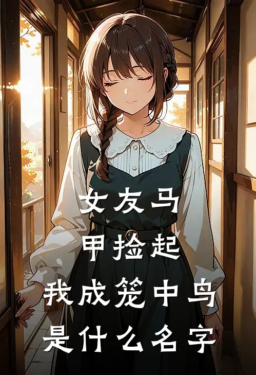 女友马甲捡起，我成笼中鸟是什么名字