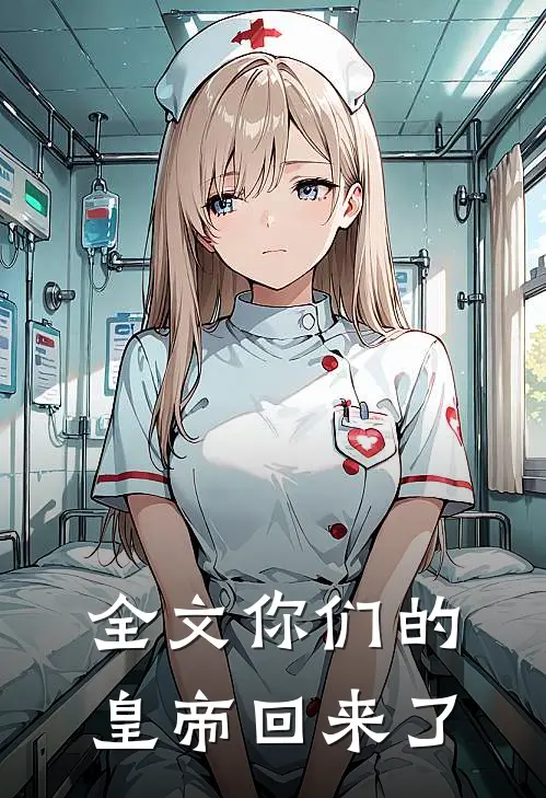 全文你们的皇帝回来了