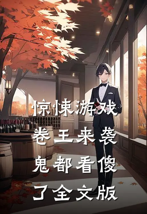 惊悚游戏：卷王来袭，鬼都看傻了全文版