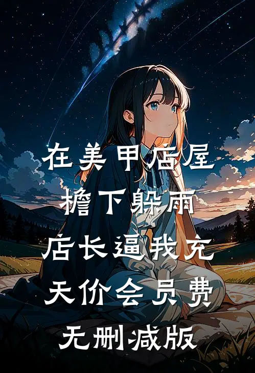 在美甲店屋檐下躲雨，店长逼我充天价会员费无删减版