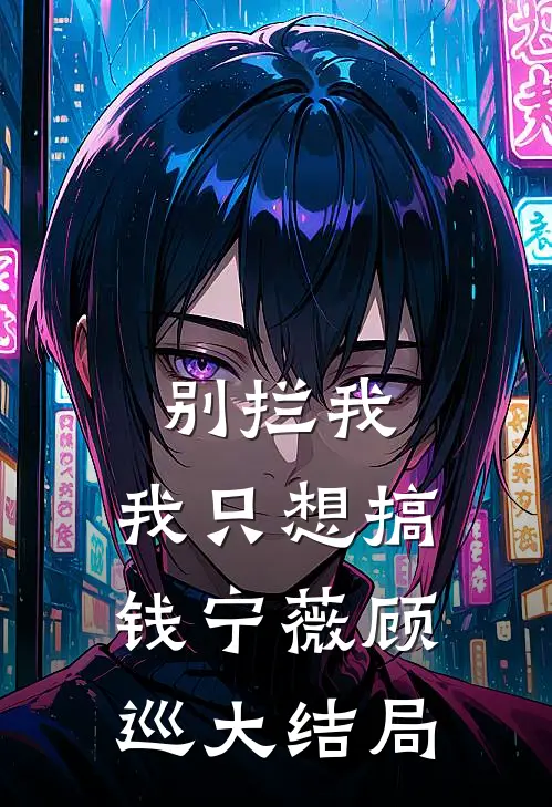 别拦我，我只想搞钱宁薇顾巡大结局