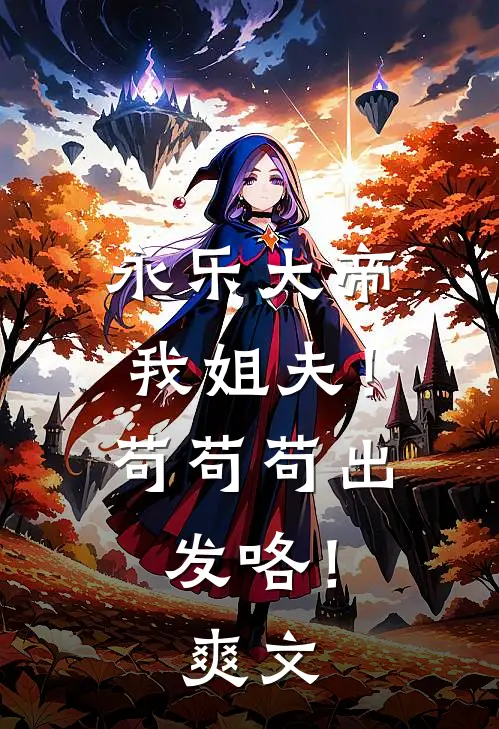 永乐大帝我姐夫！苟苟苟出发咯！爽文
