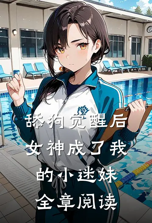 舔狗觉醒后，女神成了我的小迷妹全章阅读