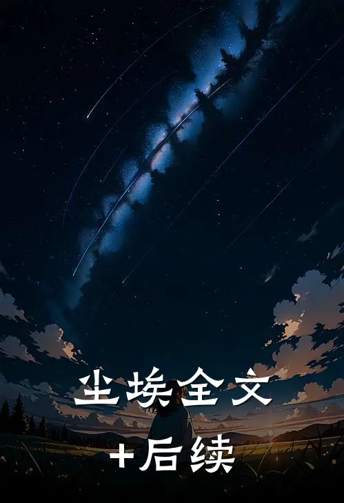 尘埃全文+后续