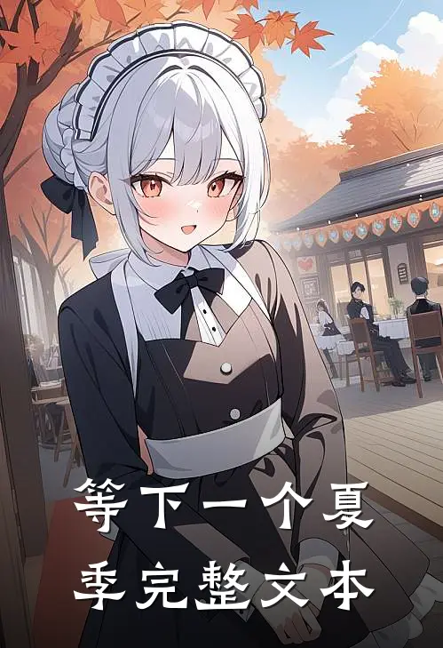 等下一个夏季完整文本