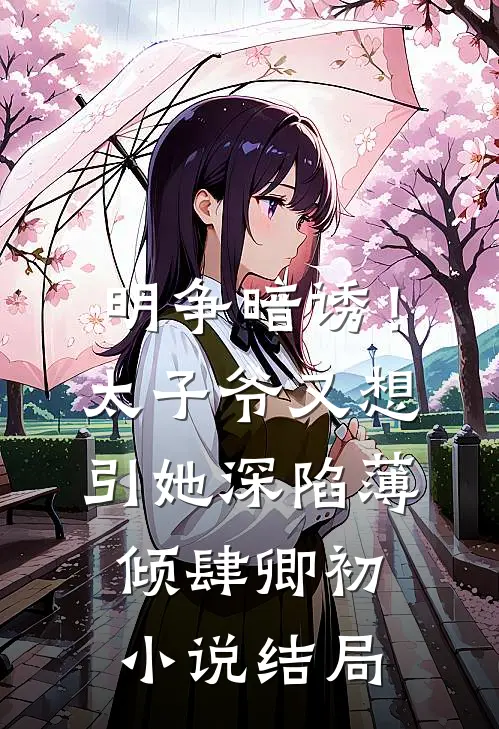 明争暗诱！太子爷又想引她深陷薄倾肆卿初小说结局