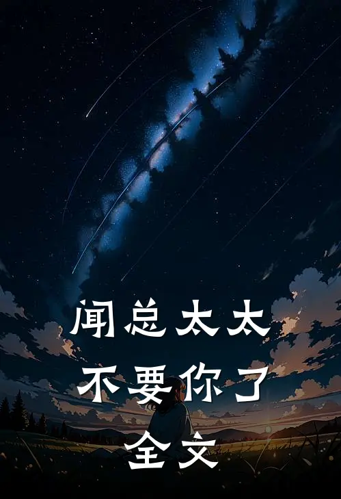 闻总太太不要你了: 全文