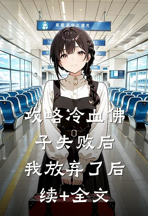 攻略冷血佛子失败后，我放弃了后续+全文