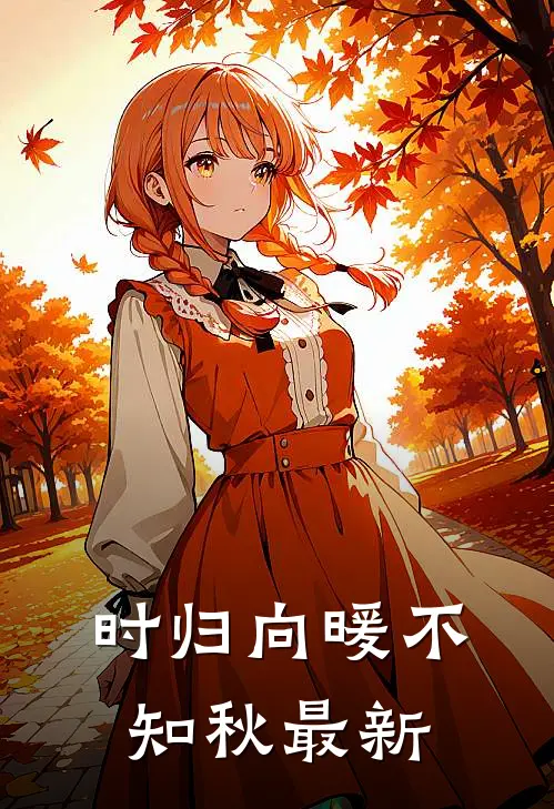 时归向暖不知秋最新
