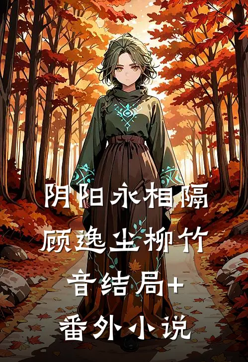 阴阳永相隔顾逸尘柳竹音结局+番外小说