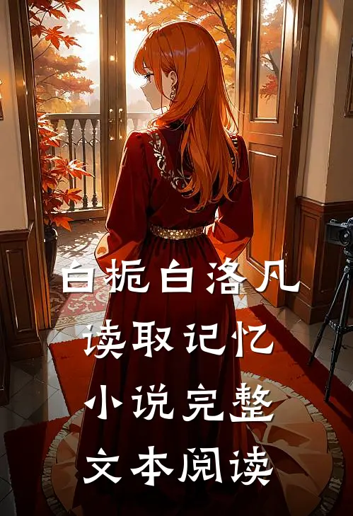 白栀白洛凡读取记忆小说完整文本阅读