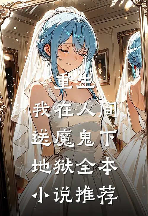 重生：我在人间送魔鬼下地狱全本小说推荐