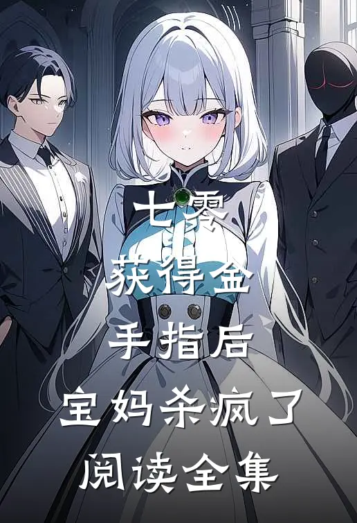 七零：获得金手指后，宝妈杀疯了阅读全集