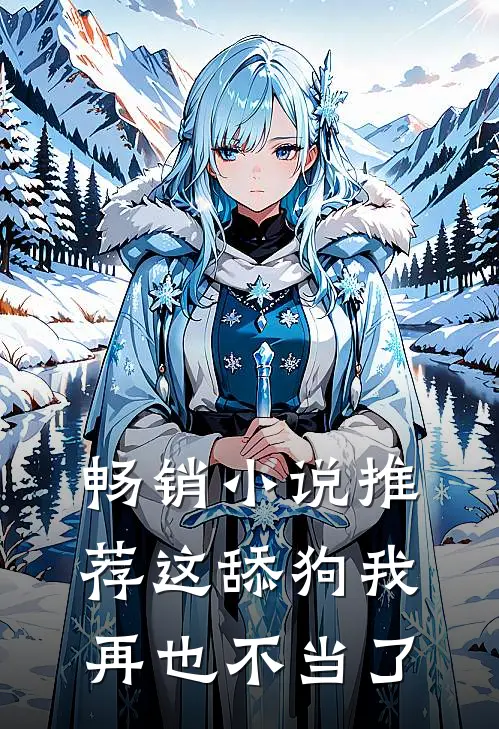 畅销小说推荐这舔狗我再也不当了