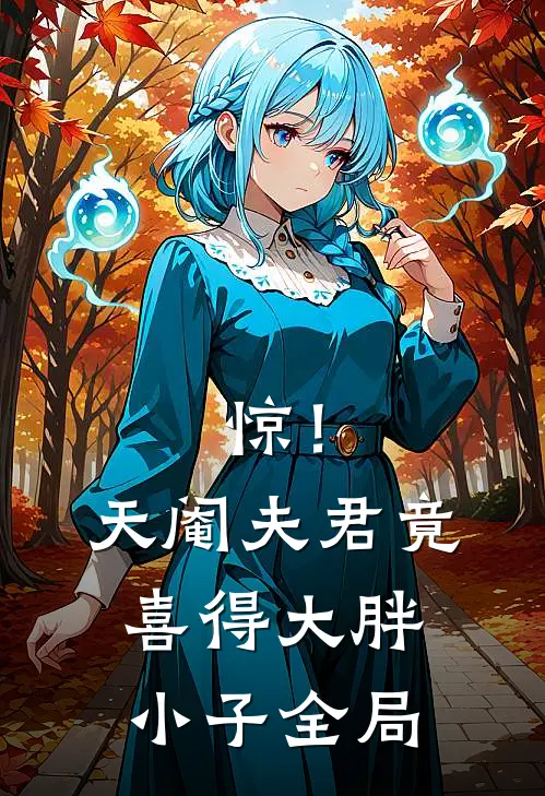 惊！天阉夫君竟喜得大胖小子全局