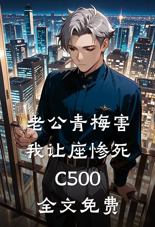 老公青梅害我让座惨死C500全文免费