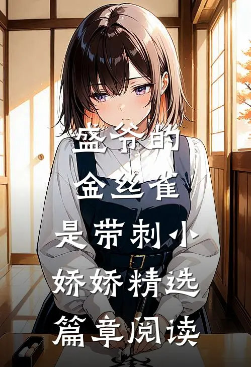 盛爷的金丝雀，是带刺小娇娇精选篇章阅读