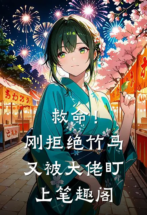救命！刚拒绝竹马，又被大佬盯上笔趣阁