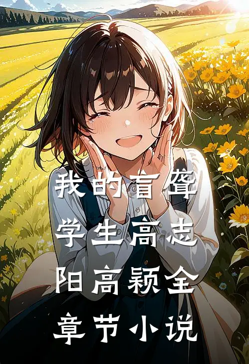 我的盲聋学生高志阳高颖全章节小说